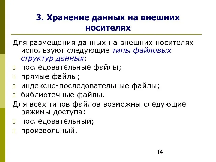 3. Хранение данных на внешних носителях Для размещения данных на внешних носителях