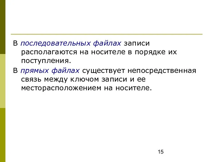 В последовательных файлах записи располагаются на носителе в порядке их поступления. В