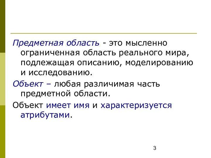 Предметная область - это мысленно ограниченная область реального мира, подлежащая описанию, моделированию