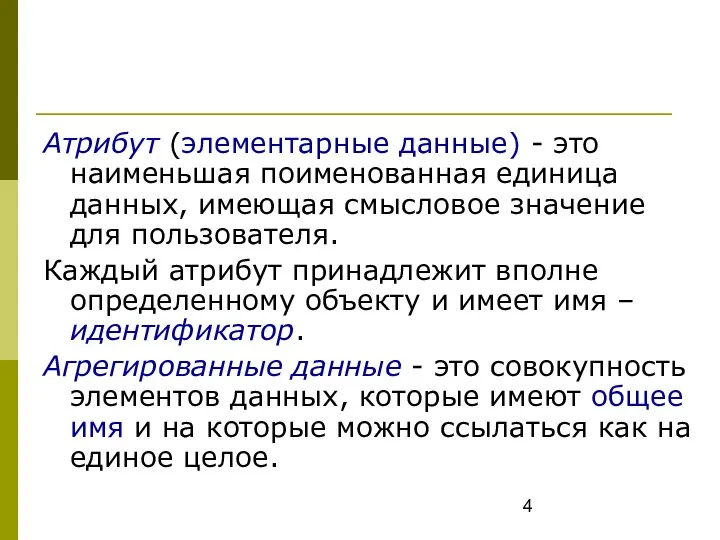 Атрибут (элементарные данные) - это наименьшая поименованная единица данных, имеющая смысловое значение