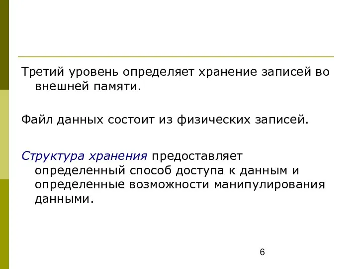 Третий уровень определяет хранение записей во внешней памяти. Файл данных состоит из