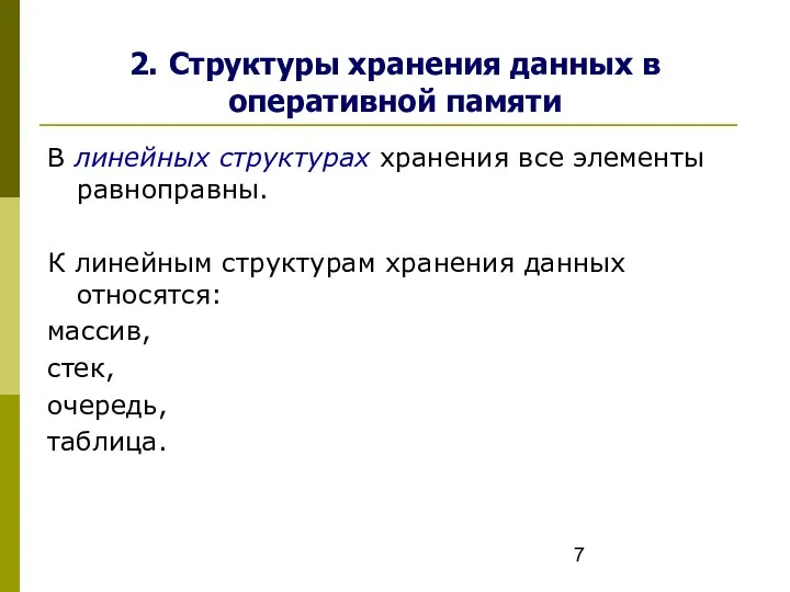 2. Структуры хранения данных в оперативной памяти В линейных структурах хранения все