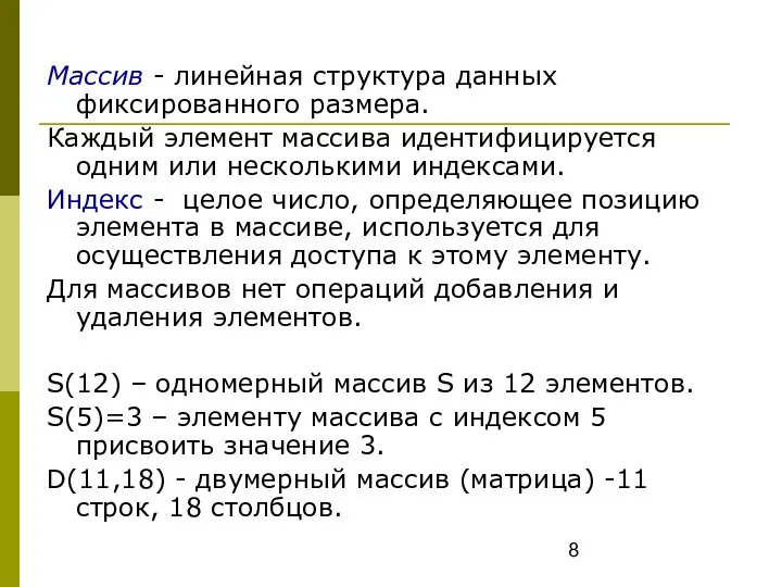 Массив - линейная структура данных фиксированного размера. Каждый элемент массива идентифицируется одним