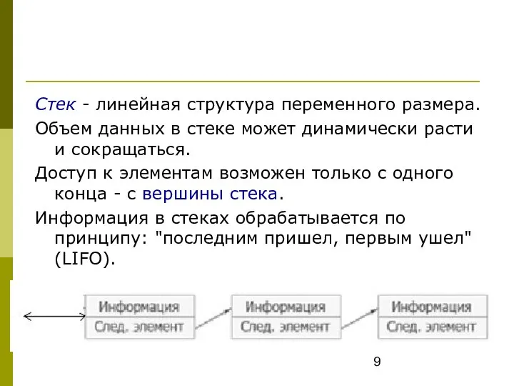 Стек - линейная структура переменного размера. Объем данных в стеке может динамически