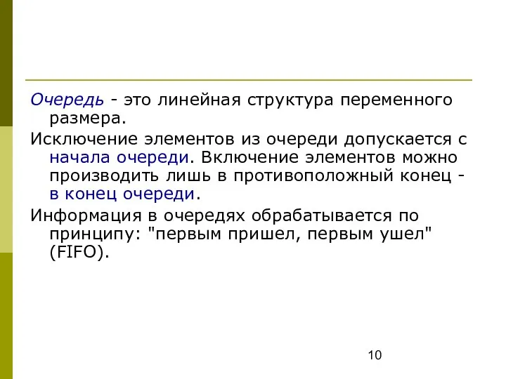 Очередь - это линейная структура переменного размера. Исключение элементов из очереди допускается