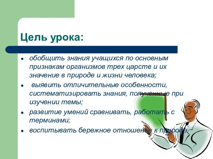 Цель урока: обобщить знания учащихся по основным признакам организмов трех царств и