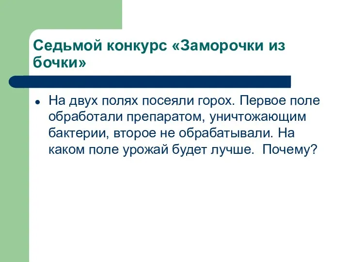 Седьмой конкурс «Заморочки из бочки» На двух полях посеяли горох. Первое поле