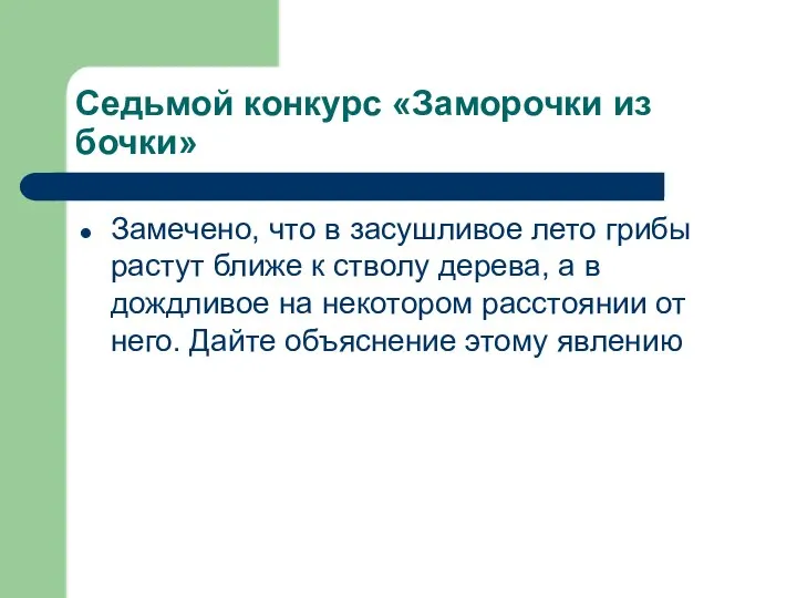 Седьмой конкурс «Заморочки из бочки» Замечено, что в засушливое лето грибы растут