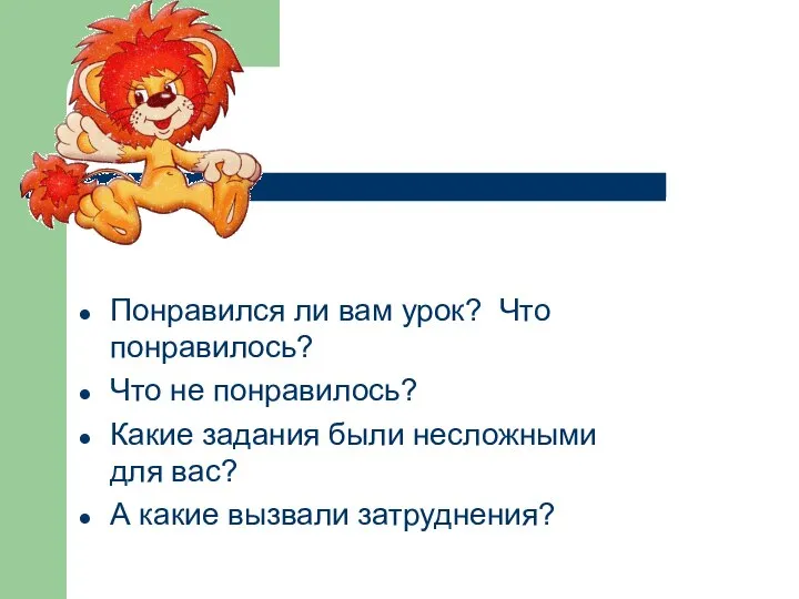 Понравился ли вам урок? Что понравилось? Что не понравилось? Какие задания были