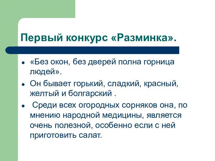 Первый конкурс «Разминка». «Без окон, без дверей полна горница людей». Он бывает