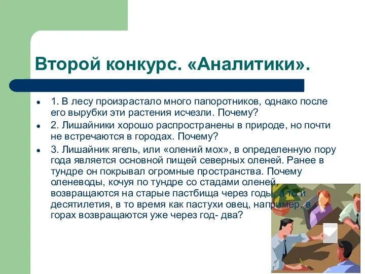 Второй конкурс. «Аналитики». 1. В лесу произрастало много папоротников, однако после его