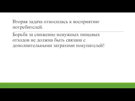 Вторая задача относилась к восприятию потребителей. Борьба за снижение ненужных пищевых отходов