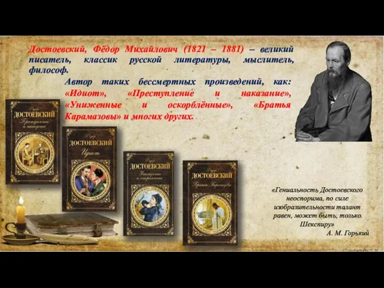 Достоевский, Фёдор Михайлович (1821 – 1881) – великий писатель, классик русской литературы,