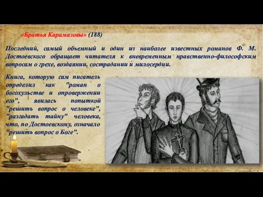 «Братья Карамазовы» (188) Последний, самый объемный и один из наиболее известных романов