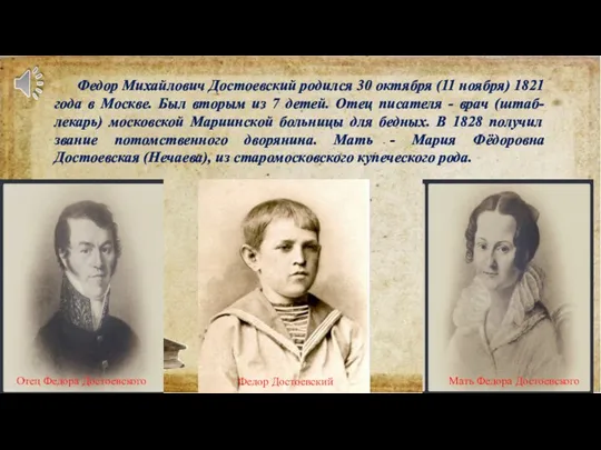 Федор Михайлович Достоевский родился 30 октября (11 ноября) 1821 года в Москве.