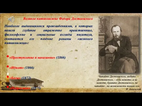 Великое пятикнижие Федора Достоевского Читайте Достоевского, любите Достоевского, – если можете, а