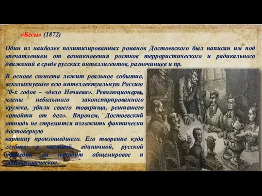 «Бесы» (1872) Один из наиболее политизированных романов Достоевского был написан им под