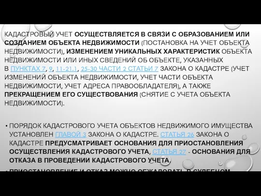 КАДАСТРОВЫЙ УЧЕТ ОСУЩЕСТВЛЯЕТСЯ В СВЯЗИ С ОБРАЗОВАНИЕМ ИЛИ СОЗДАНИЕМ ОБЪЕКТА НЕДВИЖИМОСТИ (ПОСТАНОВКА