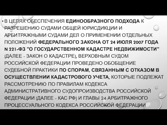 В ЦЕЛЯХ ОБЕСПЕЧЕНИЯ ЕДИНООБРАЗНОГО ПОДХОДА К РАЗРЕШЕНИЮ СУДАМИ ОБЩЕЙ ЮРИСДИКЦИИ И АРБИТРАЖНЫМИ