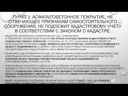 ПУНКТ 2. АСФАЛЬТОБЕТОННОЕ ПОКРЫТИЕ, НЕ ОТВЕЧАЮЩЕЕ ПРИЗНАКАМ САМОСТОЯТЕЛЬНОГО СООРУЖЕНИЯ, НЕ ПОДЛЕЖИТ КАДАСТРОВОМУ