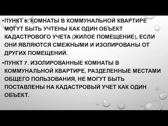 ПУНКТ 6. КОМНАТЫ В КОММУНАЛЬНОЙ КВАРТИРЕ МОГУТ БЫТЬ УЧТЕНЫ КАК ОДИН ОБЪЕКТ