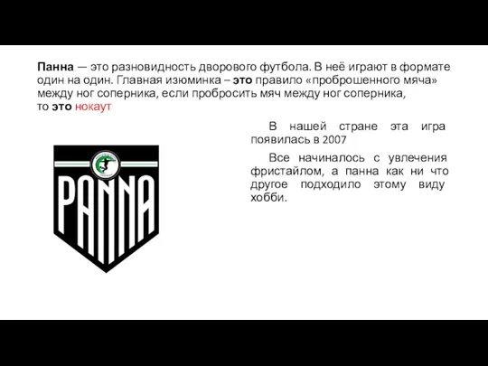 Панна — это разновидность дворового футбола. В неё играют в формате один