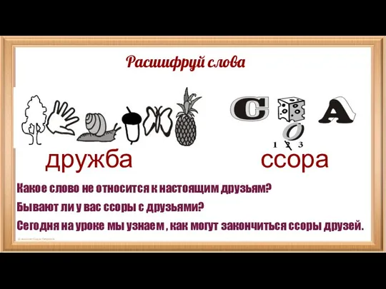 Расшифруй слова дружба ссора Какое слово не относится к настоящим друзьям? Бывают