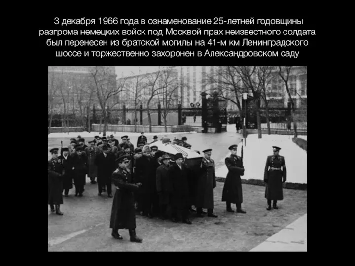 3 декабря 1966 года в ознаменование 25-летней годовщины разгрома немецких войск под