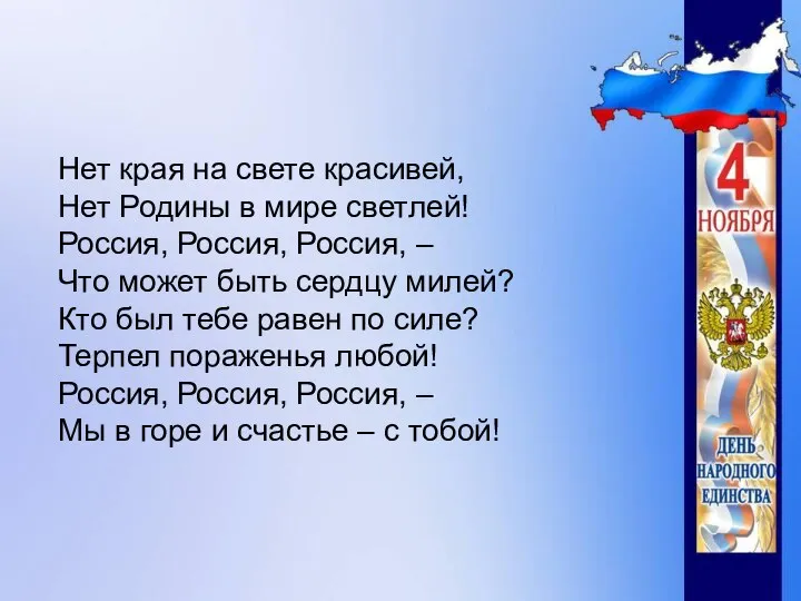 Нет края на свете красивей, Нет Родины в мире светлей! Россия, Россия,