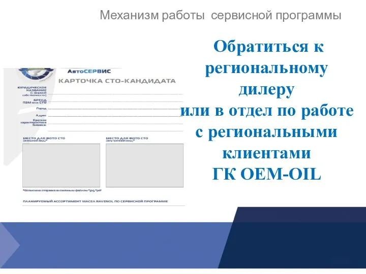 Механизм работы сервисной программы Обратиться к региональному дилеру или в отдел по