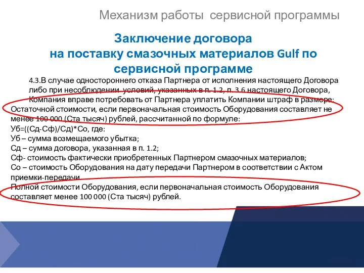 Механизм работы сервисной программы Заключение договора на поставку смазочных материалов Gulf по