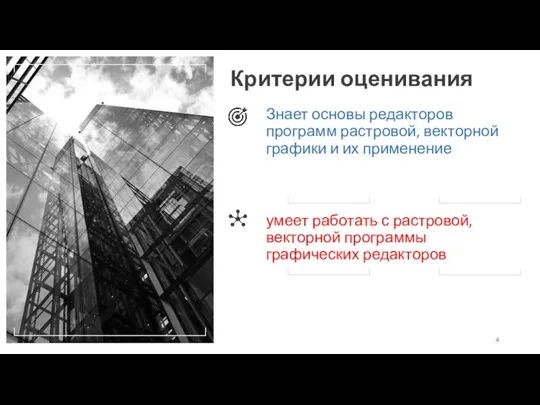 Критерии оценивания Знает основы редакторов программ растровой, векторной графики и их применение