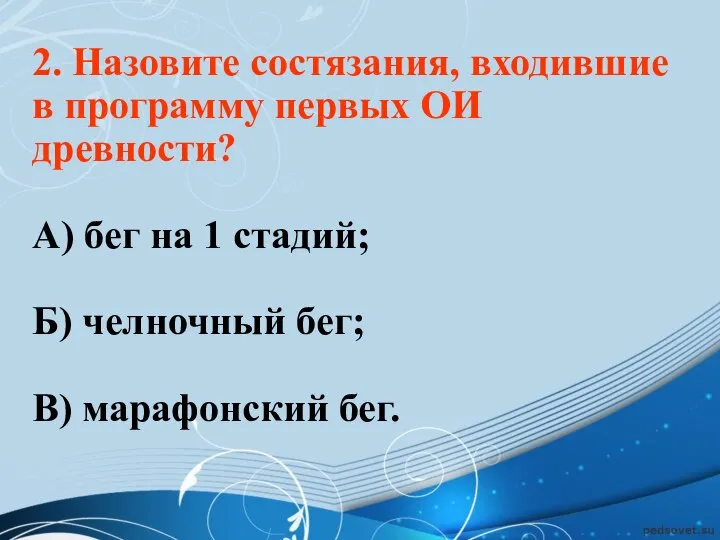 2. Назовите состязания, входившие в программу первых ОИ древности? А) бег на