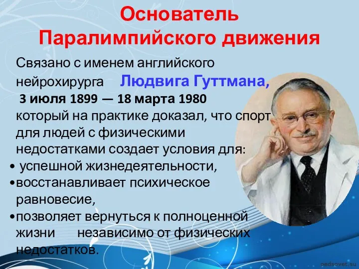 Основатель Паралимпийского движения Связано с именем английского нейрохирурга Людвига Гуттмана, 3 июля