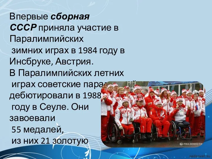 Впервые сборная СССР приняла участие в Паралимпийских зимних играх в 1984 году