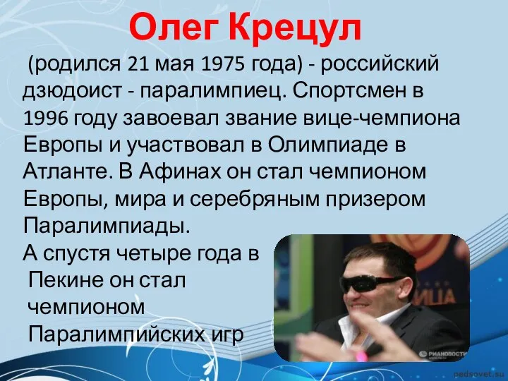 Олег Крецул (родился 21 мая 1975 года) - российский дзюдоист - паралимпиец.