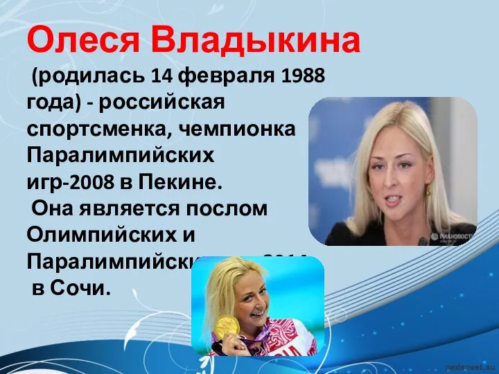 Олеся Владыкина (родилась 14 февраля 1988 года) - российская спортсменка, чемпионка Паралимпийских