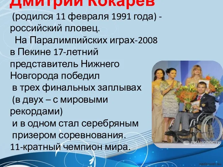 Дмитрий Кокарев (родился 11 февраля 1991 года) - российский пловец. На Паралимпийских