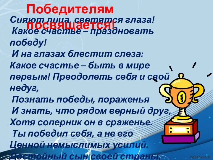 Сияют лица, светятся глаза! Какое счастье – праздновать победу! И на глазах