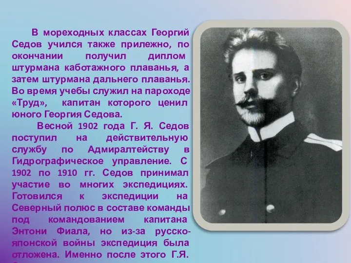 В мореходных классах Георгий Седов учился также прилежно, по окончании получил диплом
