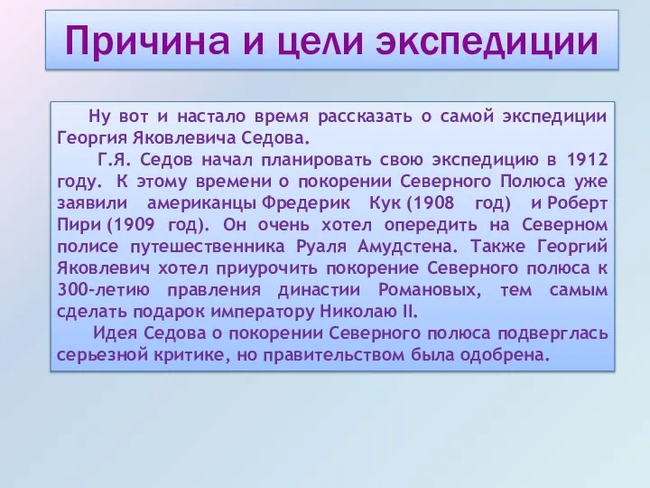 Причина и цели экспедиции Ну вот и настало время рассказать о самой