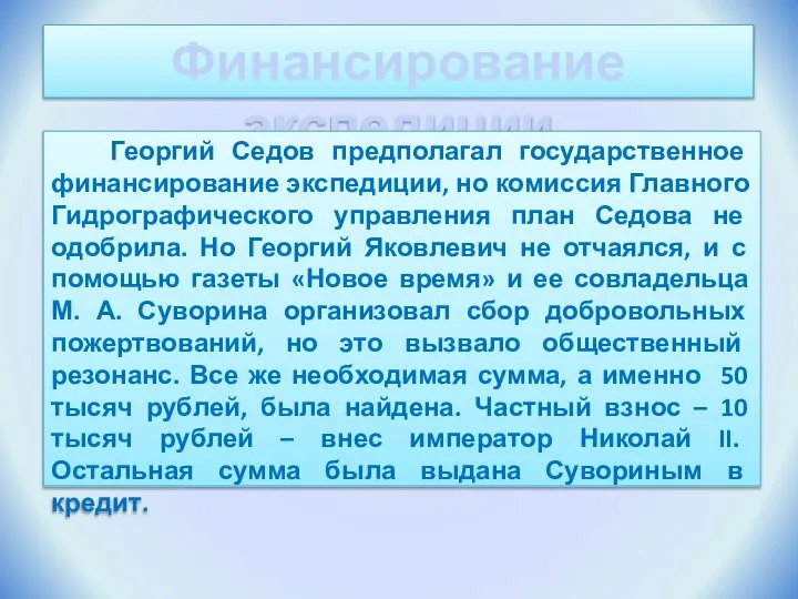 Финансирование экспедиции Георгий Седов предполагал государственное финансирование экспедиции, но комиссия Главного Гидрографического