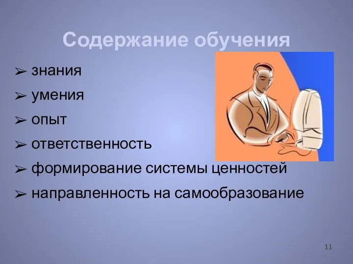 знания умения опыт ответственность формирование системы ценностей направленность на самообразование Содержание обучения