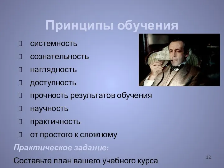 системность сознательность наглядность доступность прочность результатов обучения научность практичность от простого к