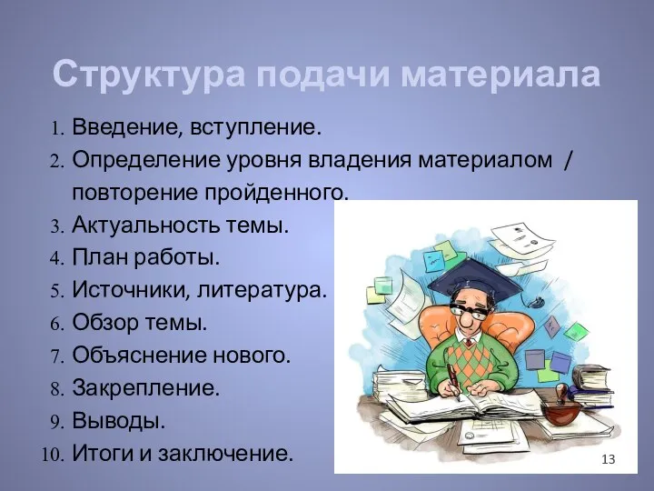 Введение, вступление. Определение уровня владения материалом / повторение пройденного. Актуальность темы. План