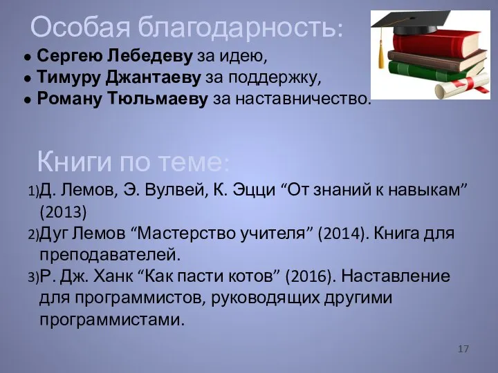 Сергею Лебедеву за идею, Тимуру Джантаеву за поддержку, Роману Тюльмаеву за наставничество.