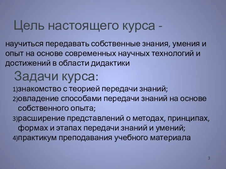 научиться передавать собственные знания, умения и опыт на основе современных научных технологий