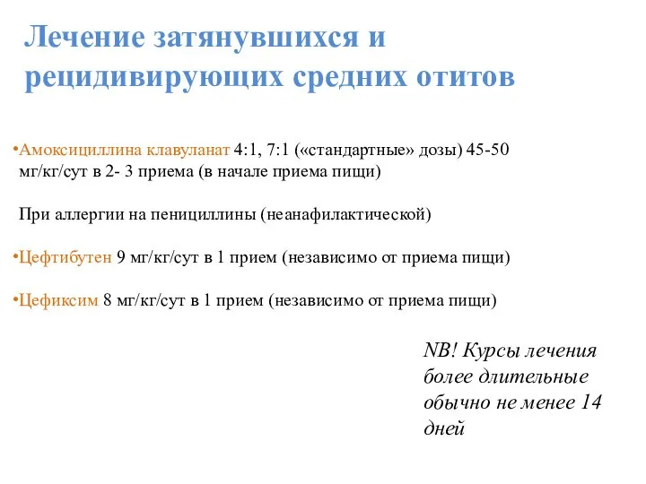 Лечение затянувшихся и рецидивирующих средних отитов Амоксициллина клавуланат 4:1, 7:1 («стандартные» дозы)