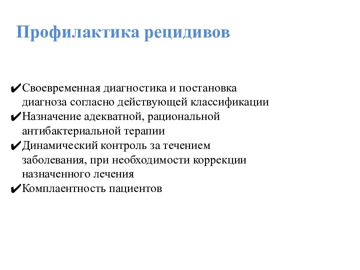 Профилактика рецидивов Своевременная диагностика и постановка диагноза согласно действующей классификации Назначение адекватной,