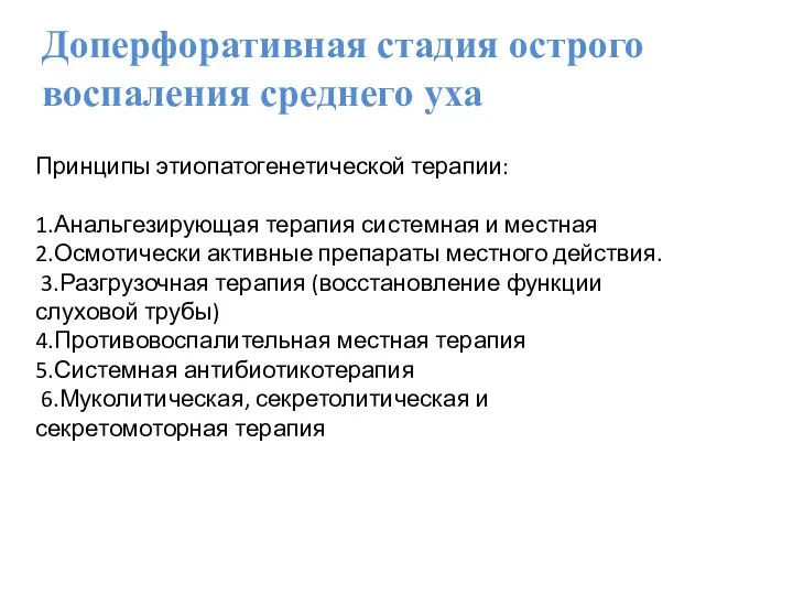 Доперфоративная стадия острого воспаления среднего уха Принципы этиопатогенетической терапии: 1.Анальгезирующая терапия системная